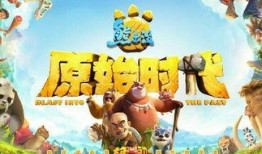 熊出没之原始时代在线观看,重返原始森林，探寻冒险之旅