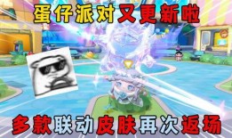 蛋仔派对最最最新皮肤爆料,潮流元素齐聚，视觉盛宴即将开启！