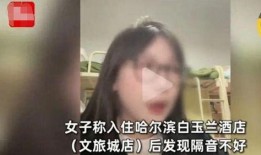 哈尔滨女子爆料视频最新,揭露惊人内幕